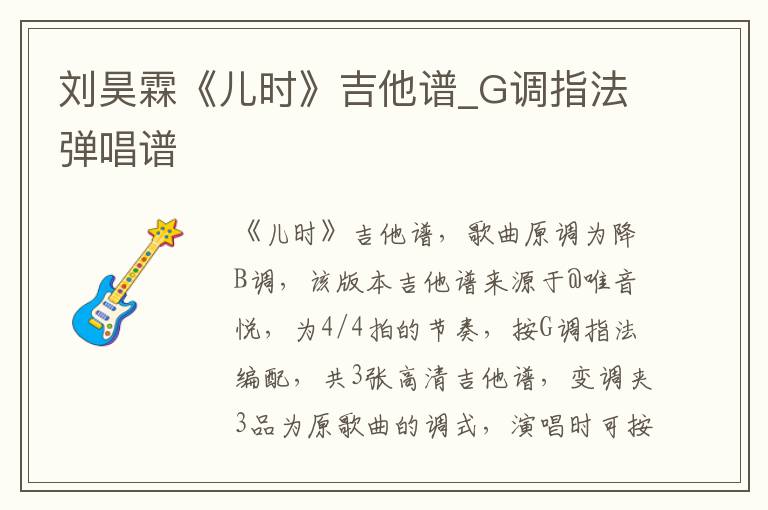 刘昊霖《儿时》吉他谱_G调指法弹唱谱