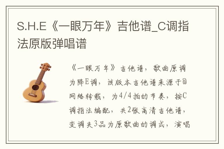 S.H.E《一眼万年》吉他谱_C调指法原版弹唱谱