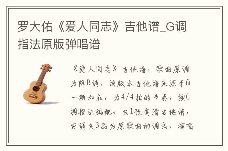 罗大佑《爱人同志》吉他谱_G调指法原版弹唱谱