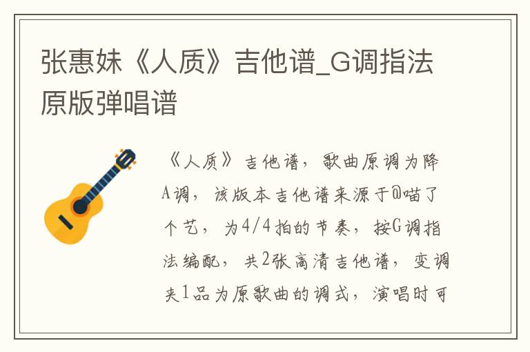 张惠妹《人质》吉他谱_G调指法原版弹唱谱