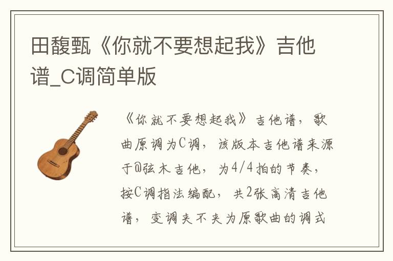田馥甄《你就不要想起我》吉他谱_C调简单版