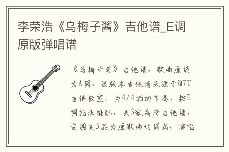 李荣浩《乌梅子酱》吉他谱_E调原版弹唱谱