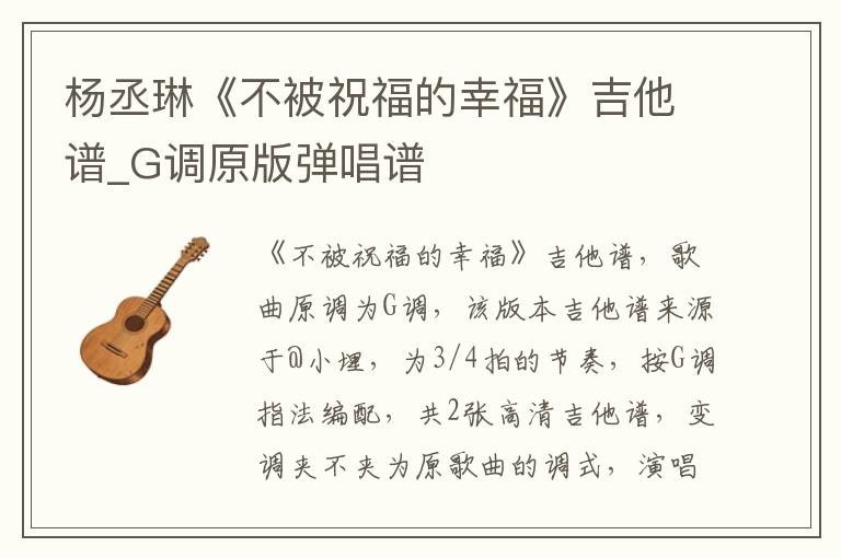 杨丞琳《不被祝福的幸福》吉他谱_G调原版弹唱谱