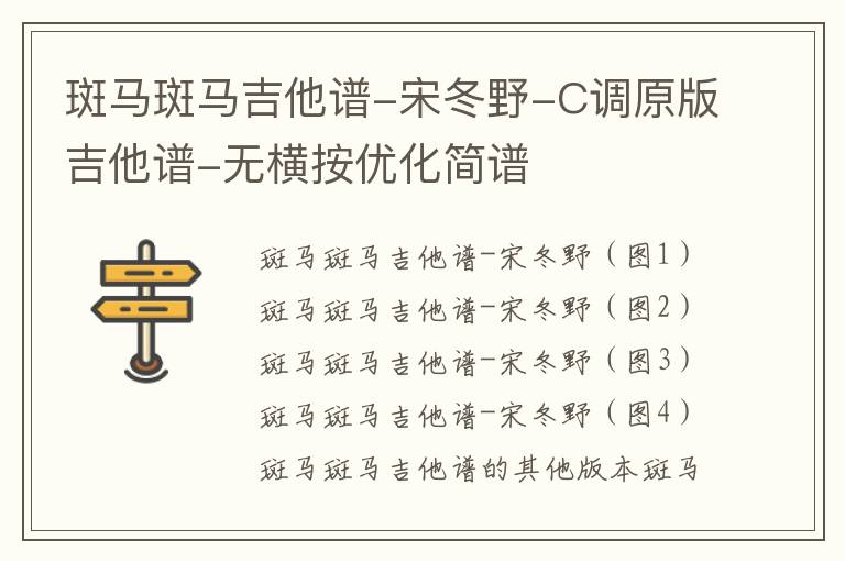 斑马斑马吉他谱-宋冬野-C调原版吉他谱-无横按优化简谱