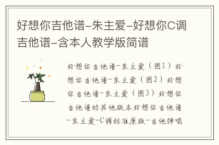 好想你吉他谱-朱主爱-好想你C调吉他谱-含本人教学版简谱