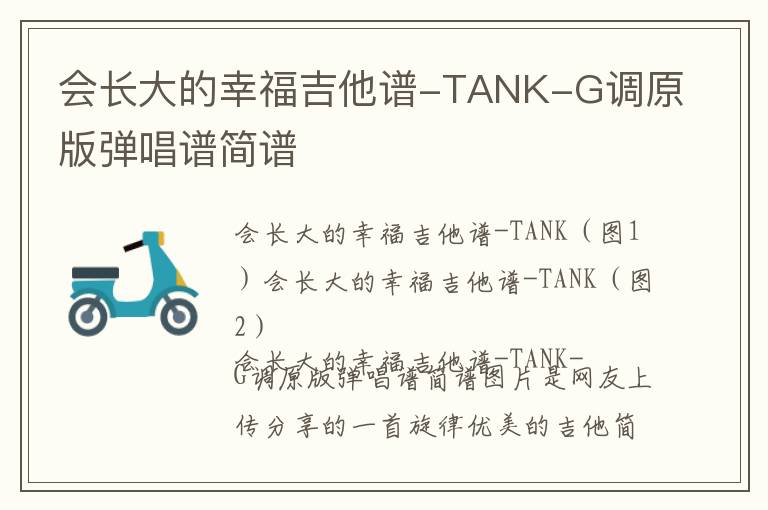 会长大的幸福吉他谱-TANK-G调原版弹唱谱简谱
