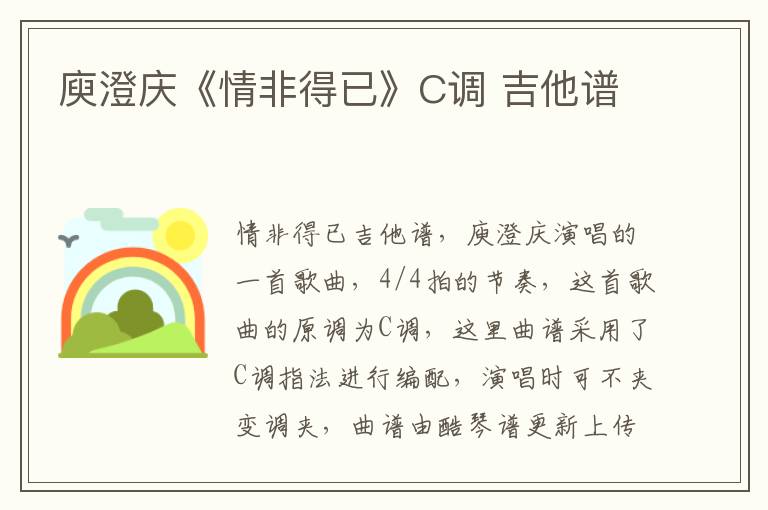 庾澄庆《情非得已》C调 吉他谱
