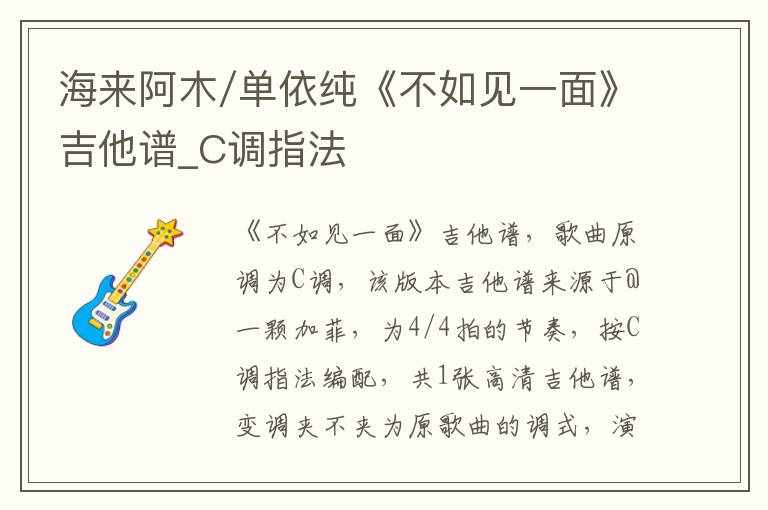 海来阿木/单依纯《不如见一面》吉他谱_C调指法