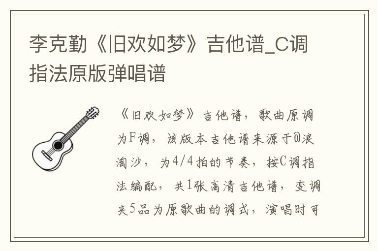 李克勤《旧欢如梦》吉他谱_C调指法原版弹唱谱
