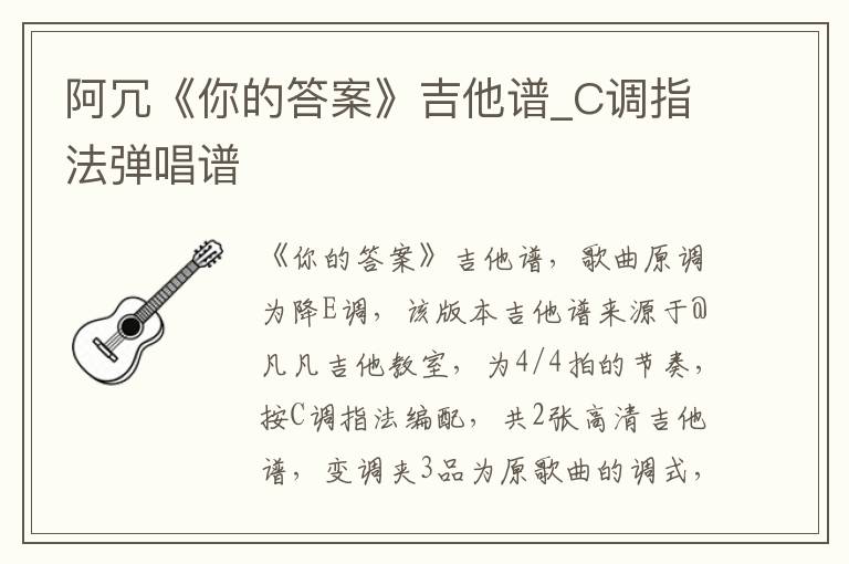 阿冗《你的答案》吉他谱_C调指法弹唱谱