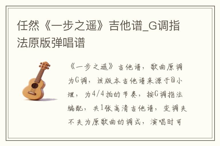 任然《一步之遥》吉他谱_G调指法原版弹唱谱