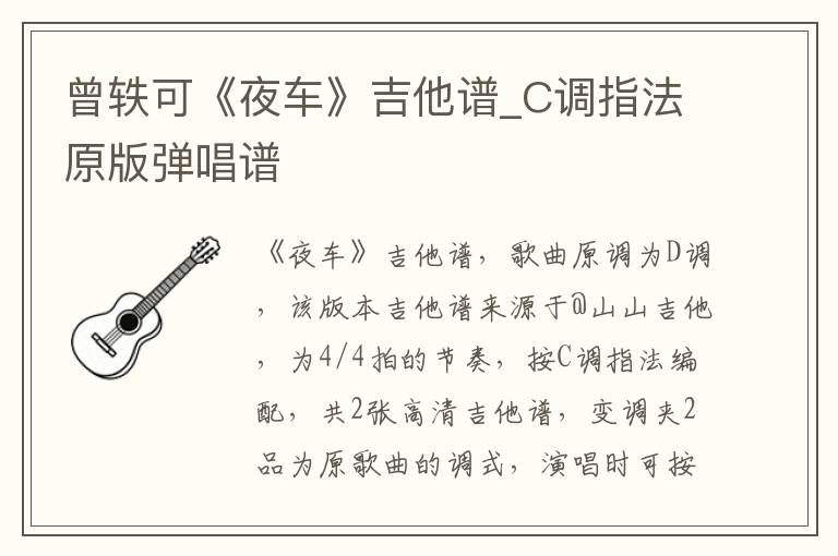 曾轶可《夜车》吉他谱_C调指法原版弹唱谱
