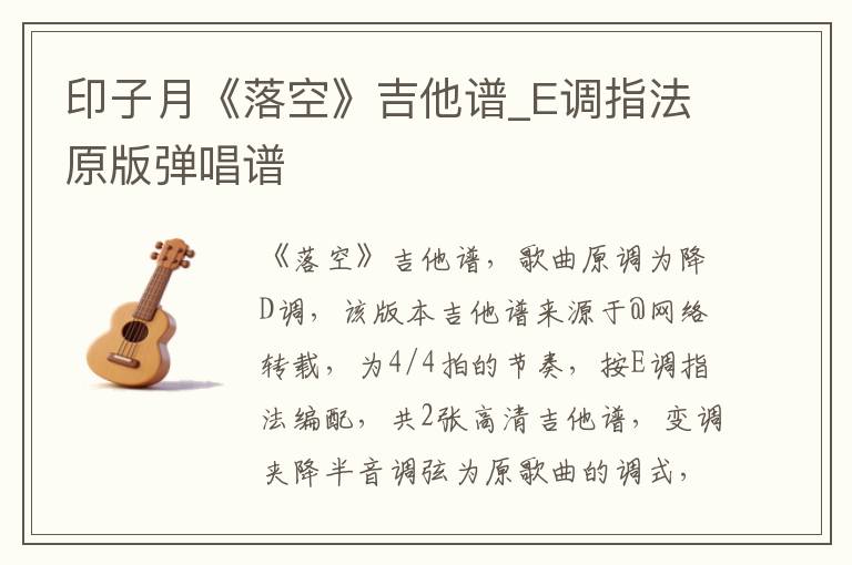 印子月《落空》吉他谱_E调指法原版弹唱谱