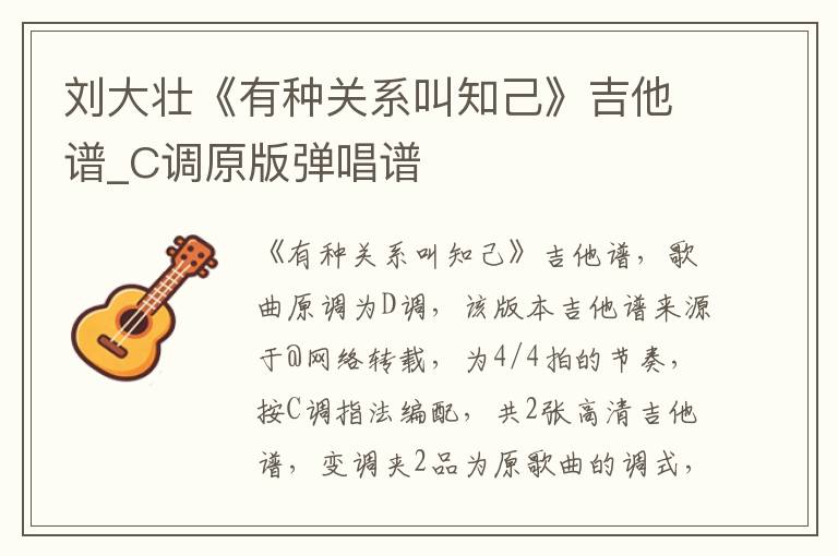 刘大壮《有种关系叫知己》吉他谱_C调原版弹唱谱