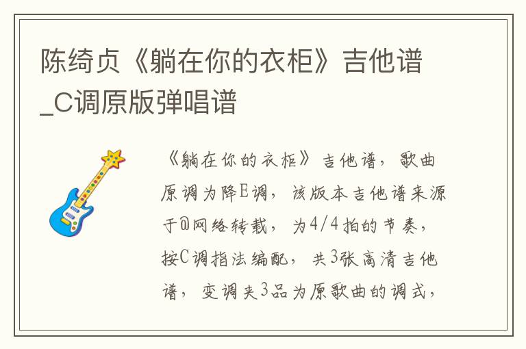 陈绮贞《躺在你的衣柜》吉他谱_C调原版弹唱谱