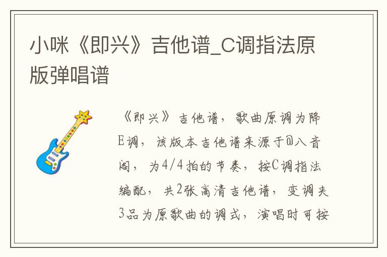 小咪《即兴》吉他谱_C调指法原版弹唱谱