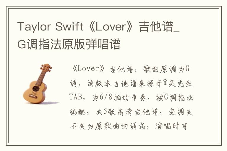 Taylor Swift《Lover》吉他谱_G调指法原版弹唱谱