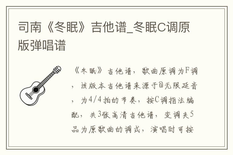 司南《冬眠》吉他谱_冬眠C调原版弹唱谱