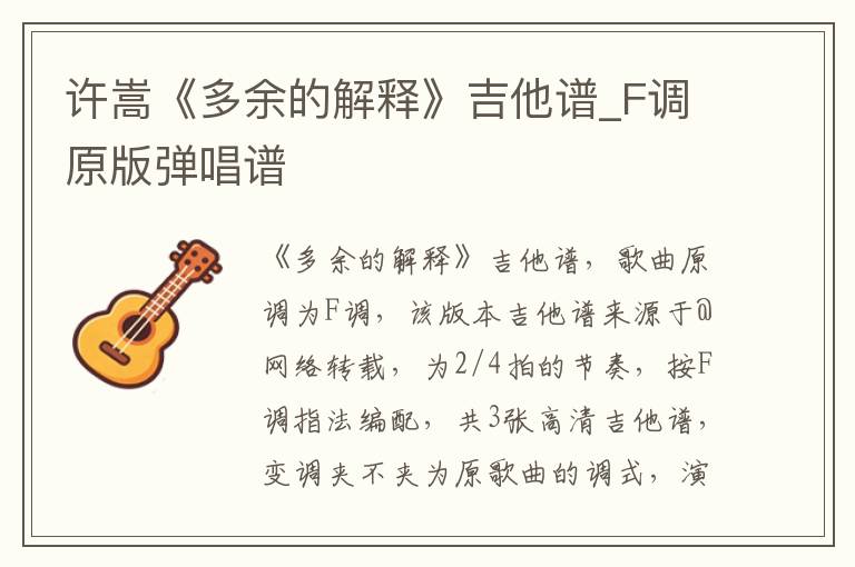 许嵩《多余的解释》吉他谱_F调原版弹唱谱