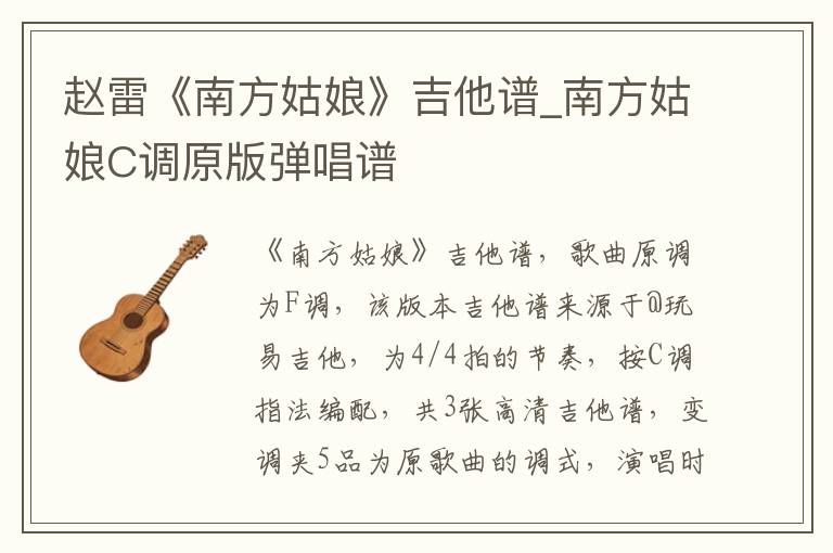赵雷《南方姑娘》吉他谱_南方姑娘C调原版弹唱谱