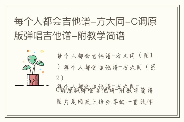 每个人都会吉他谱-方大同-C调原版弹唱吉他谱-附教学简谱
