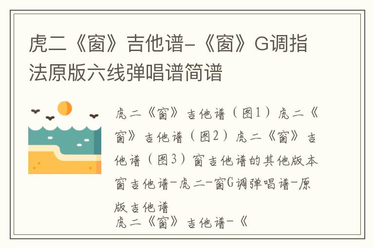 虎二《窗》吉他谱-《窗》G调指法原版六线弹唱谱简谱