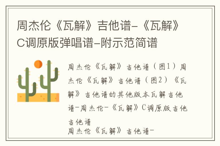 周杰伦《瓦解》吉他谱-《瓦解》C调原版弹唱谱-附示范简谱