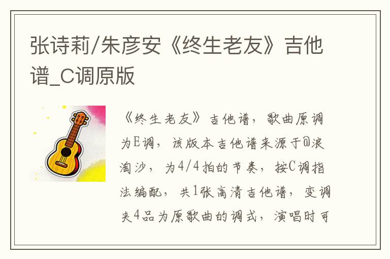 张诗莉/朱彦安《终生老友》吉他谱_C调原版