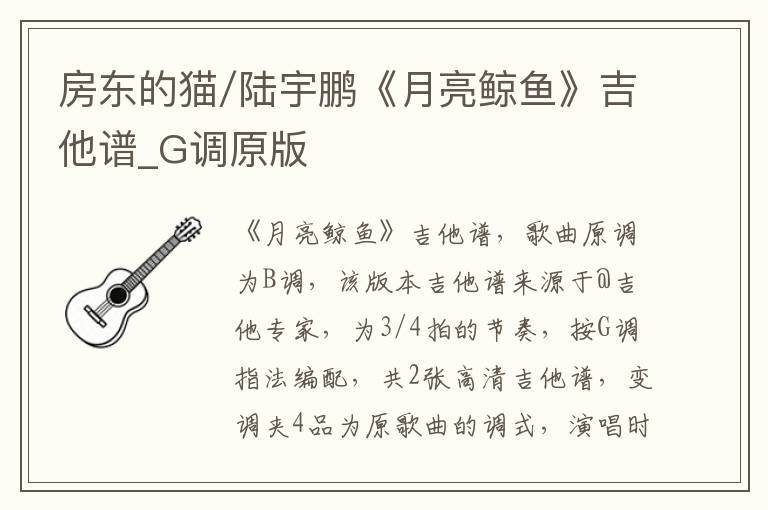 房东的猫/陆宇鹏《月亮鲸鱼》吉他谱_G调原版