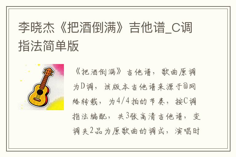 李晓杰《把酒倒满》吉他谱_C调指法简单版
