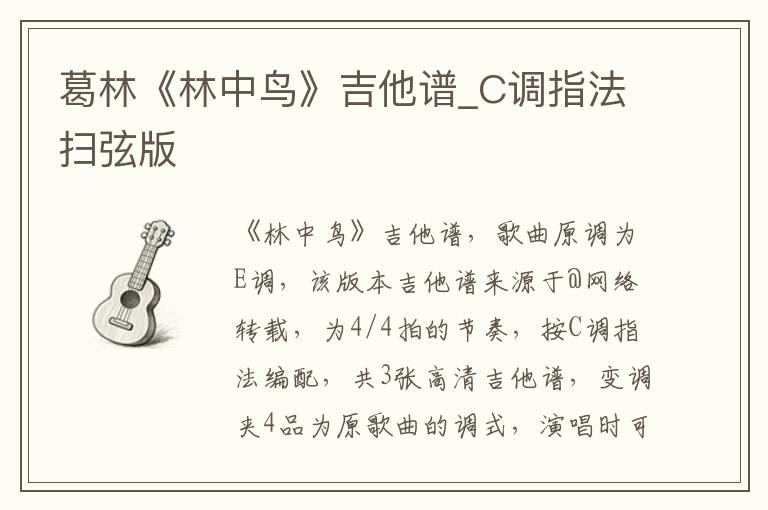 葛林《林中鸟》吉他谱_C调指法扫弦版