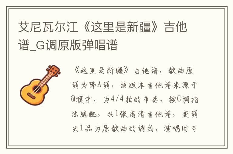艾尼瓦尔江《这里是新疆》吉他谱_G调原版弹唱谱