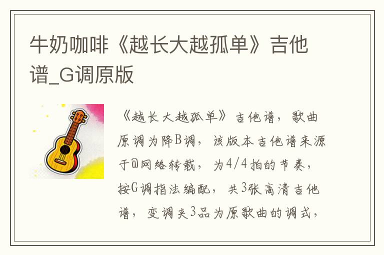 牛奶咖啡《越长大越孤单》吉他谱_G调原版