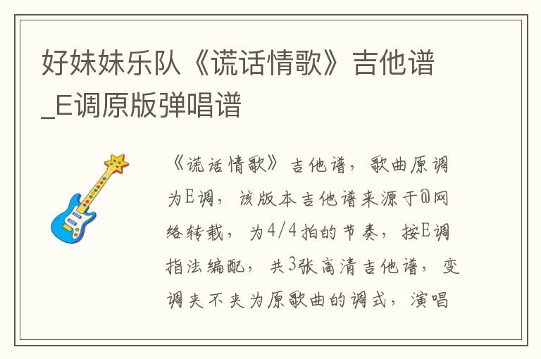 好妹妹乐队《谎话情歌》吉他谱_E调原版弹唱谱