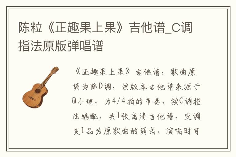 陈粒《正趣果上果》吉他谱_C调指法原版弹唱谱