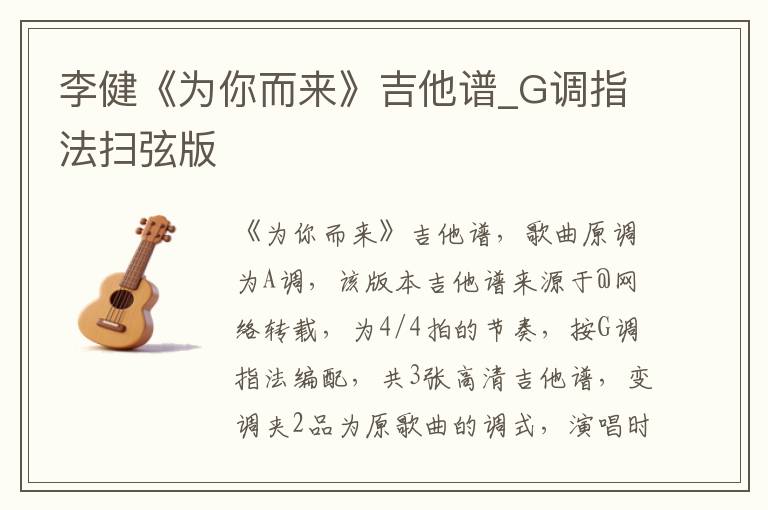 李健《为你而来》吉他谱_G调指法扫弦版