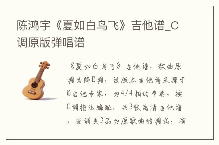 陈鸿宇《夏如白鸟飞》吉他谱_C调原版弹唱谱