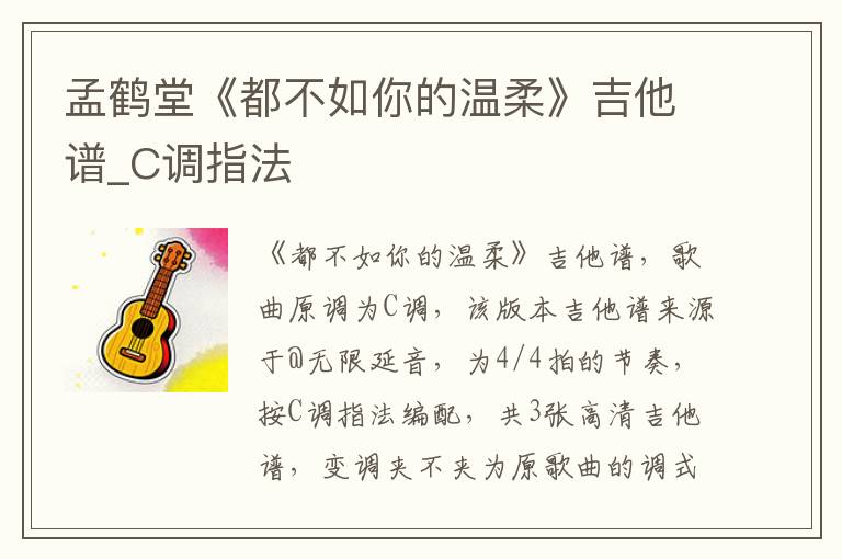 孟鹤堂《都不如你的温柔》吉他谱_C调指法
