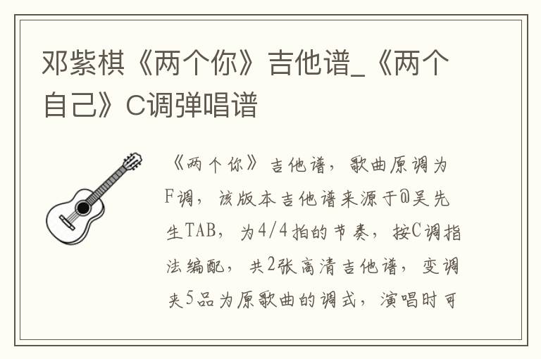 邓紫棋《两个你》吉他谱_《两个自己》C调弹唱谱