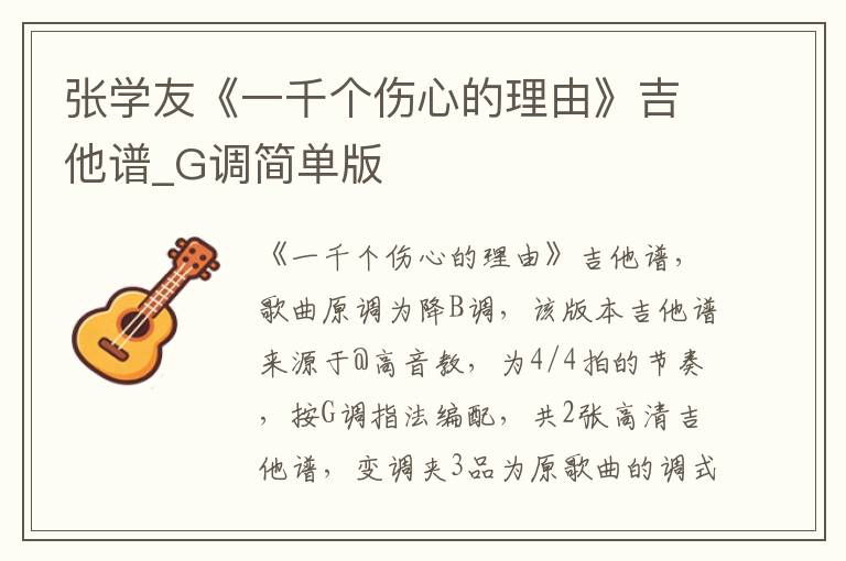 张学友《一千个伤心的理由》吉他谱_G调简单版