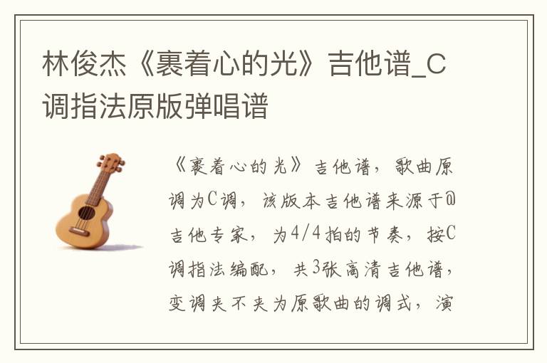 林俊杰《裹着心的光》吉他谱_C调指法原版弹唱谱