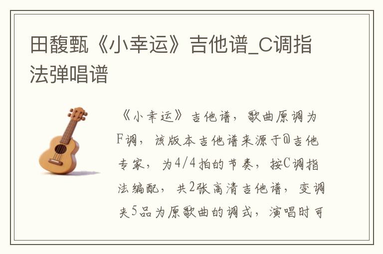 田馥甄《小幸运》吉他谱_C调指法弹唱谱