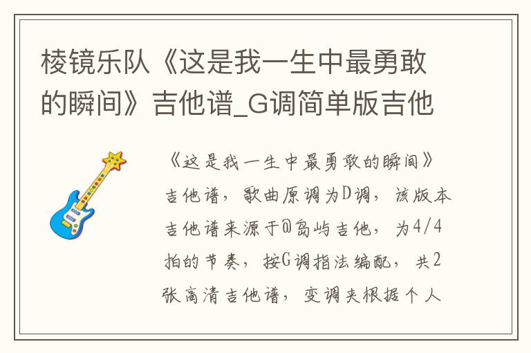 棱镜乐队《这是我一生中最勇敢的瞬间》吉他谱_G调简单版吉他谱