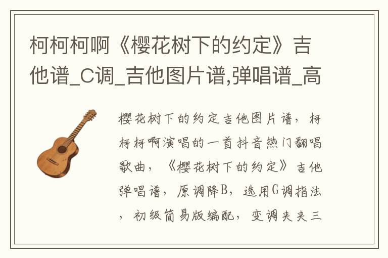 柯柯柯啊《樱花树下的约定》吉他谱_C调_吉他图片谱,弹唱谱_高清版