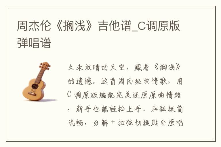 周杰伦《搁浅》吉他谱_C调原版弹唱谱