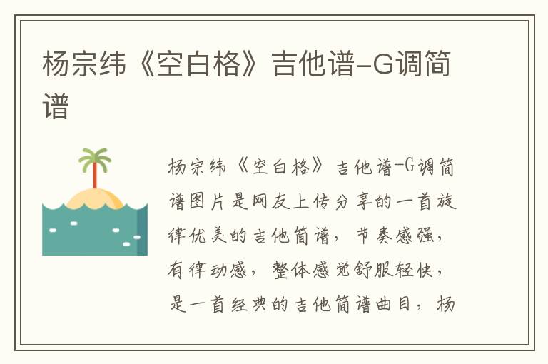 杨宗纬《空白格》吉他谱-G调简谱