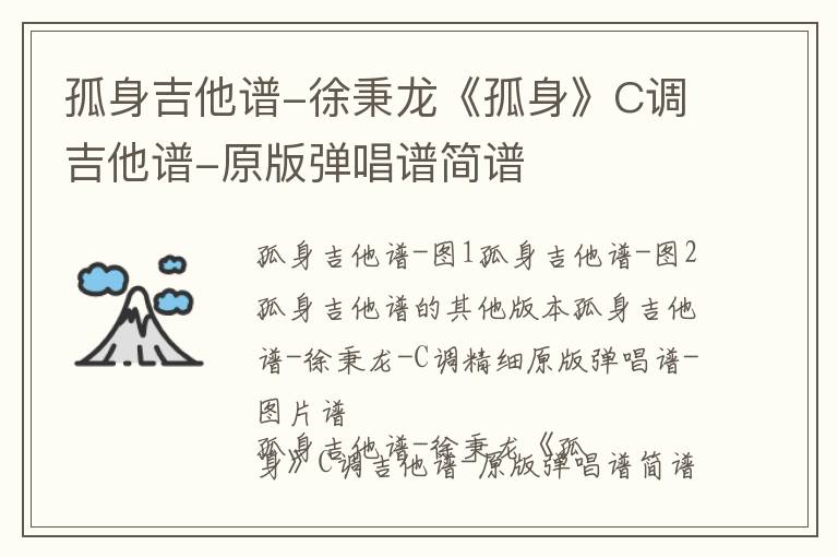 孤身吉他谱-徐秉龙《孤身》C调吉他谱-原版弹唱谱简谱