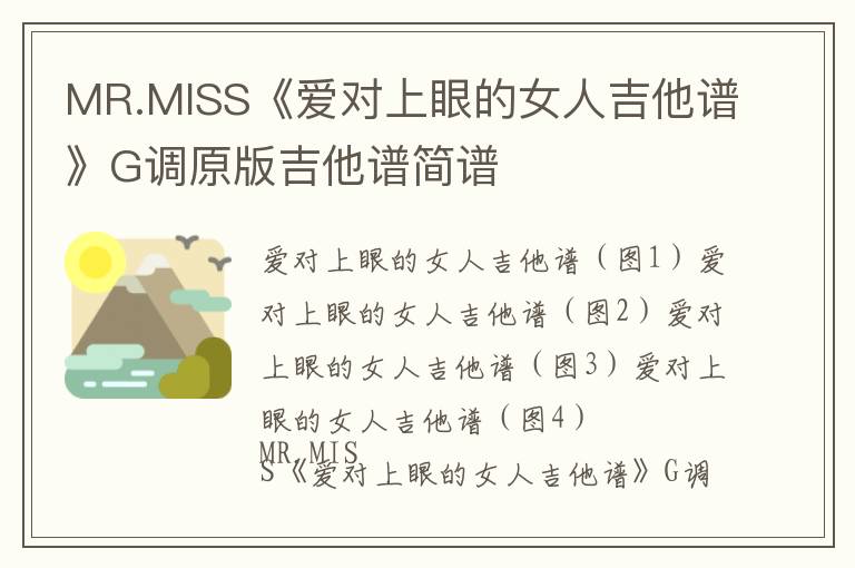 MR.MISS《爱对上眼的女人吉他谱》G调原版吉他谱简谱