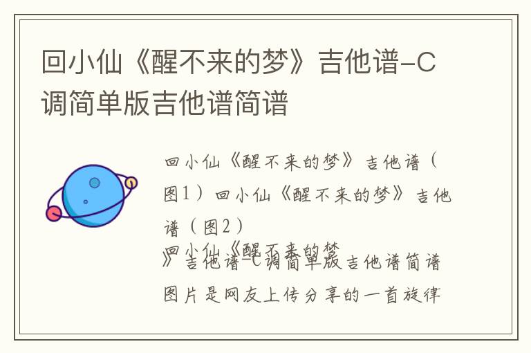 回小仙《醒不来的梦》吉他谱-C调简单版吉他谱简谱