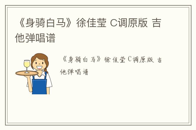 《身骑白马》徐佳莹 C调原版 吉他弹唱谱